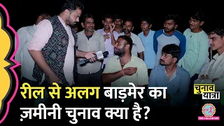 Ravindra Singh Bhati की Reel में दिख रही भीड़ का सच Badmer Voting से पहले क्या पता लगा?Election 2024