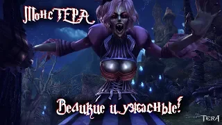 TERA Online - МонсТЕРА. Великие и ужасные! #2