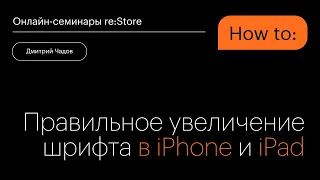 Правильное увеличение шрифта в iPhone и iPad