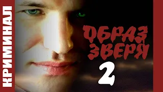 Русский фильм "Образ зверя 2". Новая версия. JCL Media  2006г. Прошел все тюрьмы России Возраст 18+