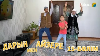 Дарын мен Айзере. 15-бөлім