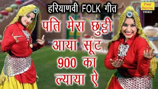 पति मेरा छूट्टी आया सूँट 900 का ल्याया ऐ | Pati Mera Chutti Aaya Hai | Haryanvi Song | Haryanvi Geet