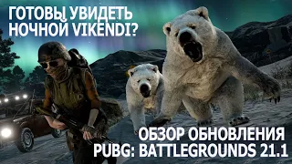 ОБЗОР ОБНОВЛЕНИЯ PUBG: BATTLEGROUNDS 22.1 ТЕПЛОВИЗОР БЕЛЫЙ МЕДВЕДЬ ПЕЩЕРЫ В НОВОМ ОБНОВЛЕНИИ PUBG