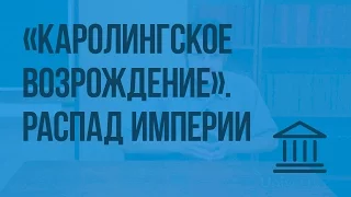 "Каролингское возрождение" и распад империи. Видеоурок по Всеобщей истории 6 класс