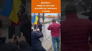 «Сватово – это Украина»: местные жители не пустили российских военных в город на Донбассе