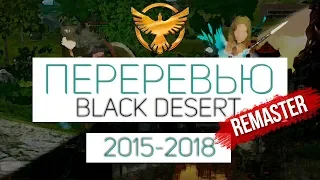 Black Desert Remastered - кардинальные обновления | Переревью