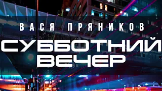 Вася Пряников - Субботний вечер (ПРЕМЬЕРА 2020)