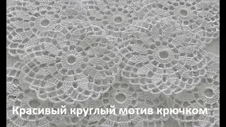 Круглый мотив крючком,crochet beautiful motif (узор № 175)