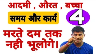 आदमी ,औरत ,बच्चा वाला प्रश्न |Time and work | SSC | GROUP-D | UPSI | SSC GD