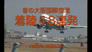 昔の大阪国際空港　着陸４８連発　１９８８年　昭和６３年