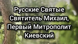 Русские Святые. Святитель Михаил, Первый Митрополит Киевский