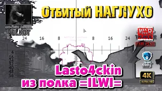 Отбитый НАГЛУХО Lasto4ckin из полка =ILWI= | Сменил ник на _Thunderlord_ #warthunder