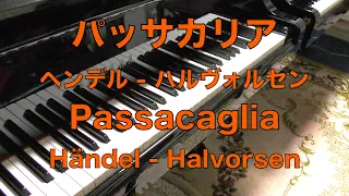 【パッサカリア　ピアノ】　Passacaglia 　ヘンデル = ハルヴォルセン編曲