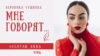 «Мне говорят...» - Anna Egoyan (автор Вероника Тушнова).