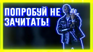 ПОПРОБУЙ НЕ ЗАЧИТАТЬ // IF YOU RAP YOU LOSE CHALLENGE | НЕ ТОЛЬКО НОВАЯ ШКОЛА