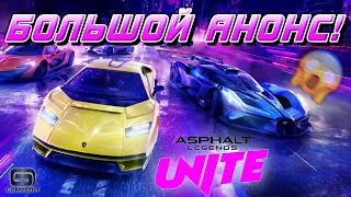 БОЛЬШОЙ АНОНС ASPHALT LEGENDS UNITE ! ...НО, всё ли так с ним хорошо ?🤔