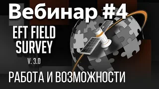 EFT Field Survey. Вебинар #4 (Съемка, DXF, Кадастровые карты)