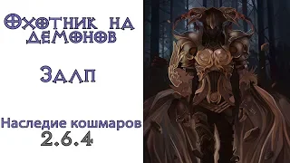 Diablo 3:  LoN Охотник на демонов Залп в сете Наследие кошмаров 2.6.4