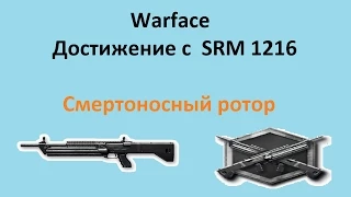 Warface: SRM 1216 (Достижение)