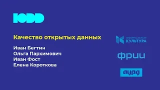 Сессия "Качество открытых данных"