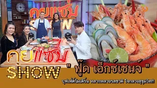 คุยแซ่บShow : ห้องอาหาร “ฟู๊ด เอ็กซ์เชนจ์” บุฟเฟ่ต์โมเดิร์น หลากหลายรสชาติ ใจกลางสุขุมวิท!!