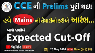 CCE ની Prelims પુરી થઈ ! હવે Mains ની તૈયારીનો કરીએ આરંભ...  આવો જાણીએ Expected Cut Off #ccespecial