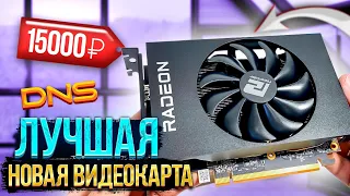 Это лучшая НОВАЯ видеокарта из DNS за копейки! Успевайте! 6500xt рвёт 1060 и 1650 /Обзор + Тесты