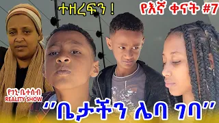 "የእኛ ቀናት" #7 አዲሱ ቤታችን ገና እንደገባን  ሌባ ዘረፈን::