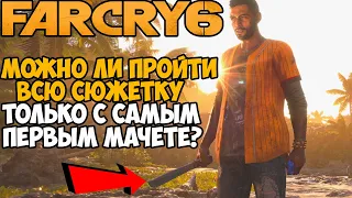 Можно ли пройти Far Cry 6 с Самым Первым Мачете?