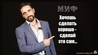 Миф: Хочешь сделать хорошо - сделай это сам...