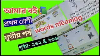 Amar Boi Class 1 Part 3 page 262 & 266 :words meaning @primaryschooleducation34