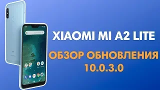 ОБНОВЛЕНИЕ 10.0.3.0 ДЛЯ XIAOMI MI A2 LITE - ОБЗОР ПРОШИВКИ