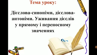 Українська мова (4 клас). Дієслова-синоніми, дієслова-антоніми. Пряме і переносне значення.