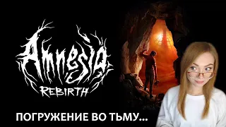 ВЫНЕСТИ ВСЕ СТРАДАНИЯ!  ▶ AMNESIA REBIRTH -- ПРОХОЖДЕНИЕ ХОРРОРА НА СТРИМЕ