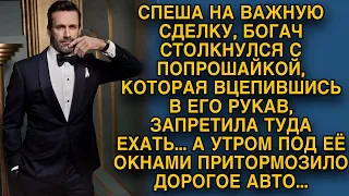 Попрошайка запретила ехать на важную сделку богачу, а уже утром у её дома стоял кортеж...