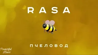 RASA - Пчеловод (премьера 2019)