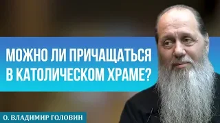 Можно ли православным причащаться в греко-католическом храме?