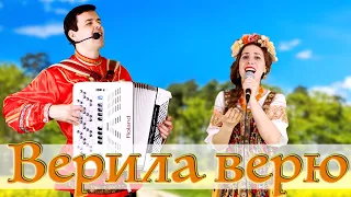 🎶 КАК ЖЕ ДУШЕВНО ЛЬЕТСЯ ПЕСНЯ! Верила верю