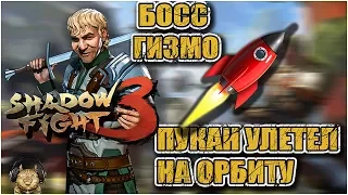 SHADOW FIGHT 3|БОСС ГИЗМО И ГОРЯЩИЕ ПУКАНЫ . Прохождение сюжетки