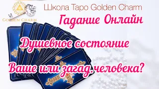 ДУШЕВНОЕ СОСТОЯНИЕ ВАШЕ ИЛИ ЗАГАДАННОГО ЧЕЛОВЕКА? ОНЛАЙН ГАДАНИЕ/ Школа Таро Golden Charm