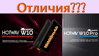 HotWaV W10 Pro Vs HotWaV W10 - сравнение "на столе"