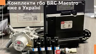 Здійснилося! Відсутність витрати бензину! Комплекти гбо BRC MAESTRO вже в Україні.