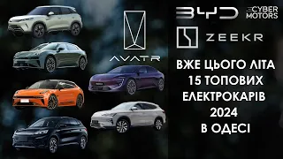 ВЖЕ ЦЬОГО ЛІТА 15 ТОПОВИХ ЕЛЕКТРОКАРІВ 2024 В ОДЕСІ