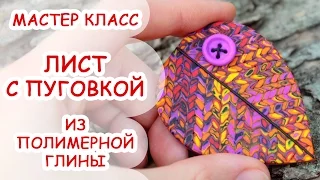 ЛИСТ С ПУГОВКОЙ ♥ ПОЛИМЕРНАЯ ГЛИНА ♥ МАСТЕР КЛАСС ANNAORIONA