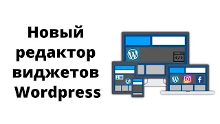 Как пользоваться новым редактором виджетов в Вордпресс