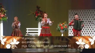Легендарная песня Катюша в исполнении ансамбля Калина!!!