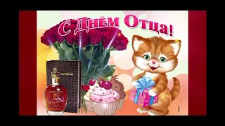 Отец  - мой компас и опора  (версия 2)