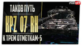 Kpz 07 RH - путь к трем отметкам-5. LTWOT на СТ. World of Tanks.