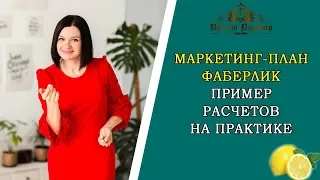 Маркетинг план Фаберлик 2019. Подробный расчет на практике. Построение структуры. Ксения Фортуна 0+