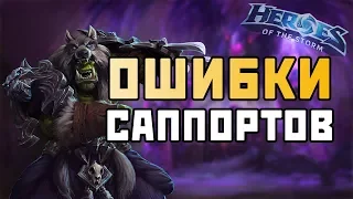 Распространенные ошибки саппортов | Heroes of the Storm